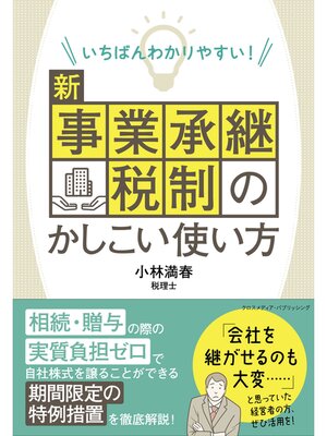 cover image of いちばんわかりやすい! 新事業承継税制のかしこい使い方
